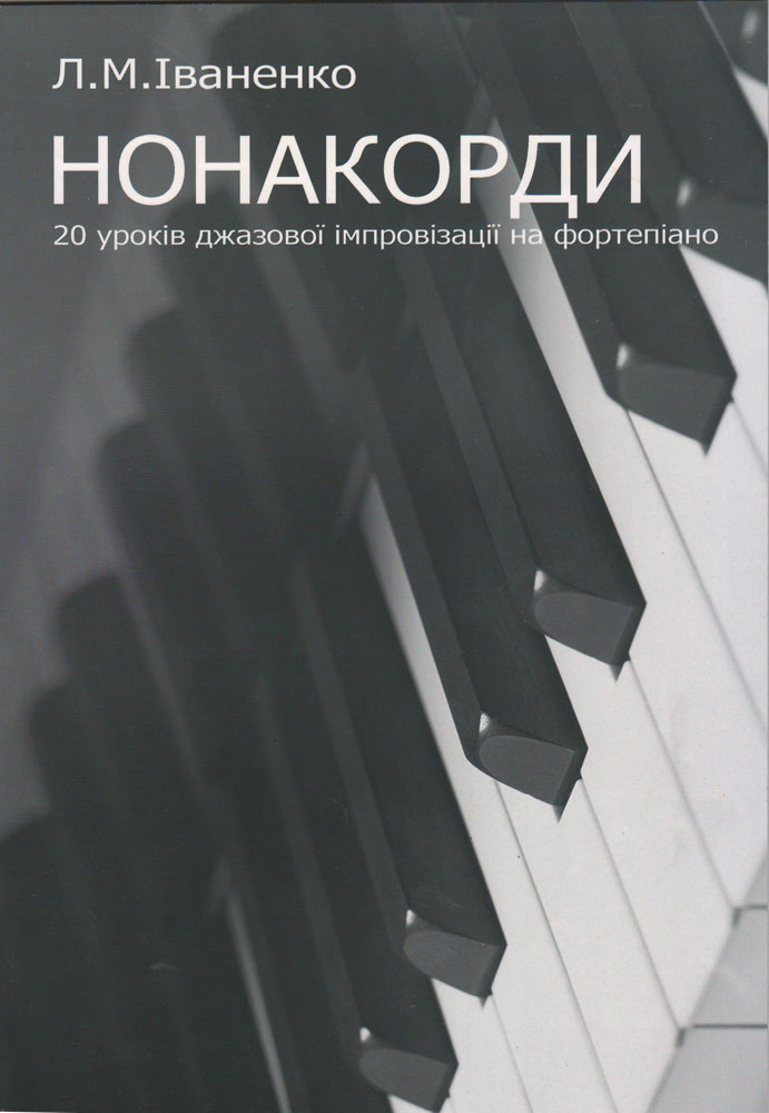 Ноты НОНАКОРДЫ. 20 уроков джазовой импровизации на фортепиано